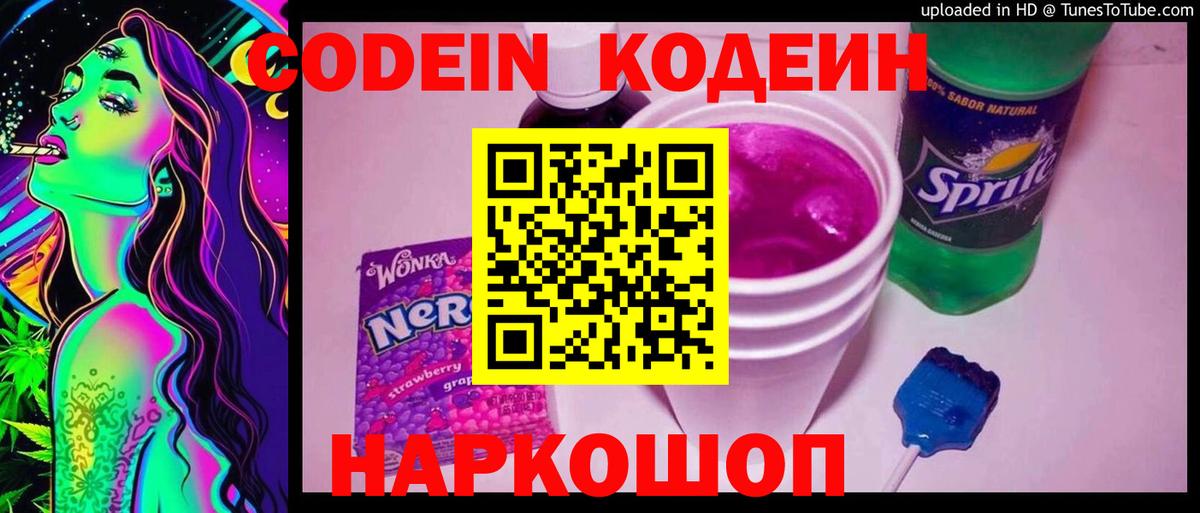 Codein напиток Lean (лин) Бахчисарай