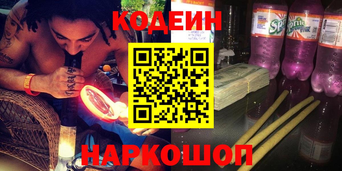 Бахчисарай  Кодеиновый сироп Lean Purple Drank  Вход с VPN  Кодеин напиток Lean (лин) 